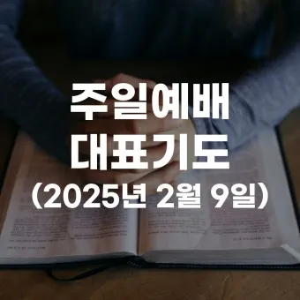 주일 낮예배 대표기도문 모음 울림이 있는 기도문_5
