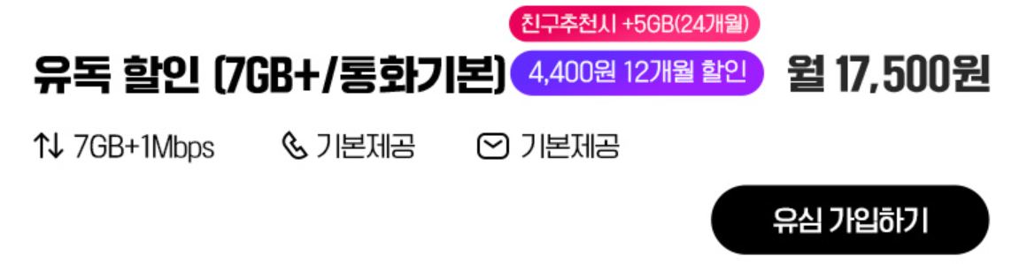 유플러스 알뜰모바일 유심 요금제