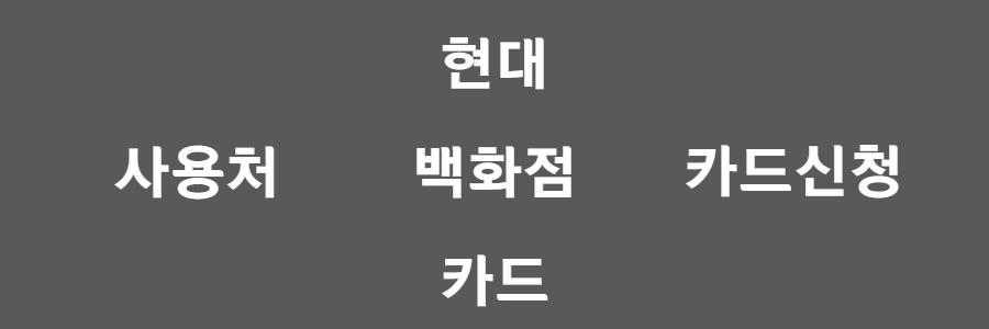 현대백화점카드