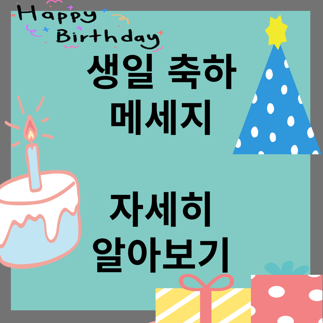 생일 축하 메세지