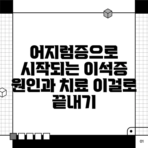 어지럼증으로 시작되는 이석증 원인과 치료 이걸로 끝내기