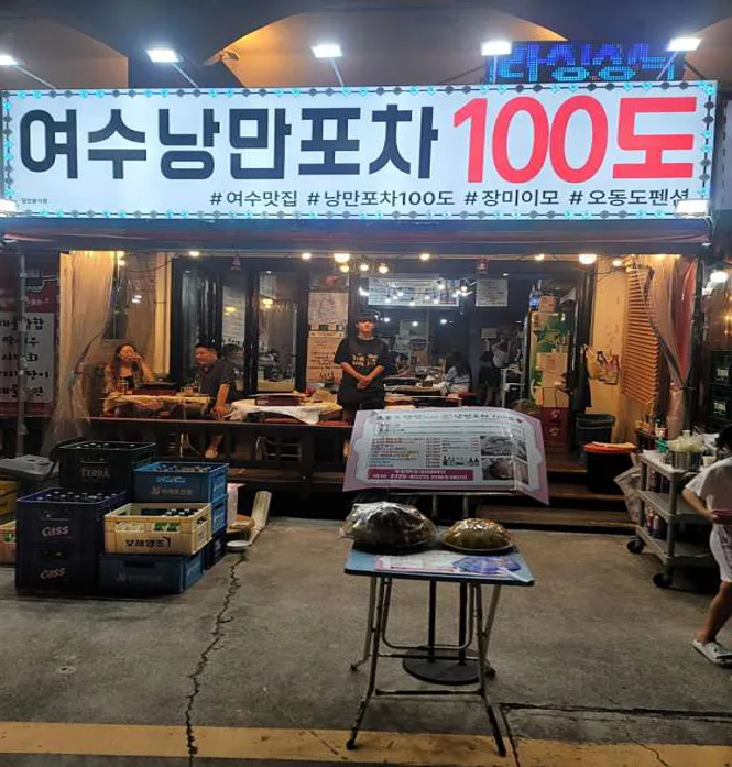 여수낭만포차100도 본점