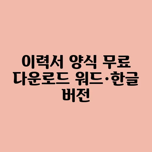 이력서 양식 무료 다운로드 워드·한글 버전