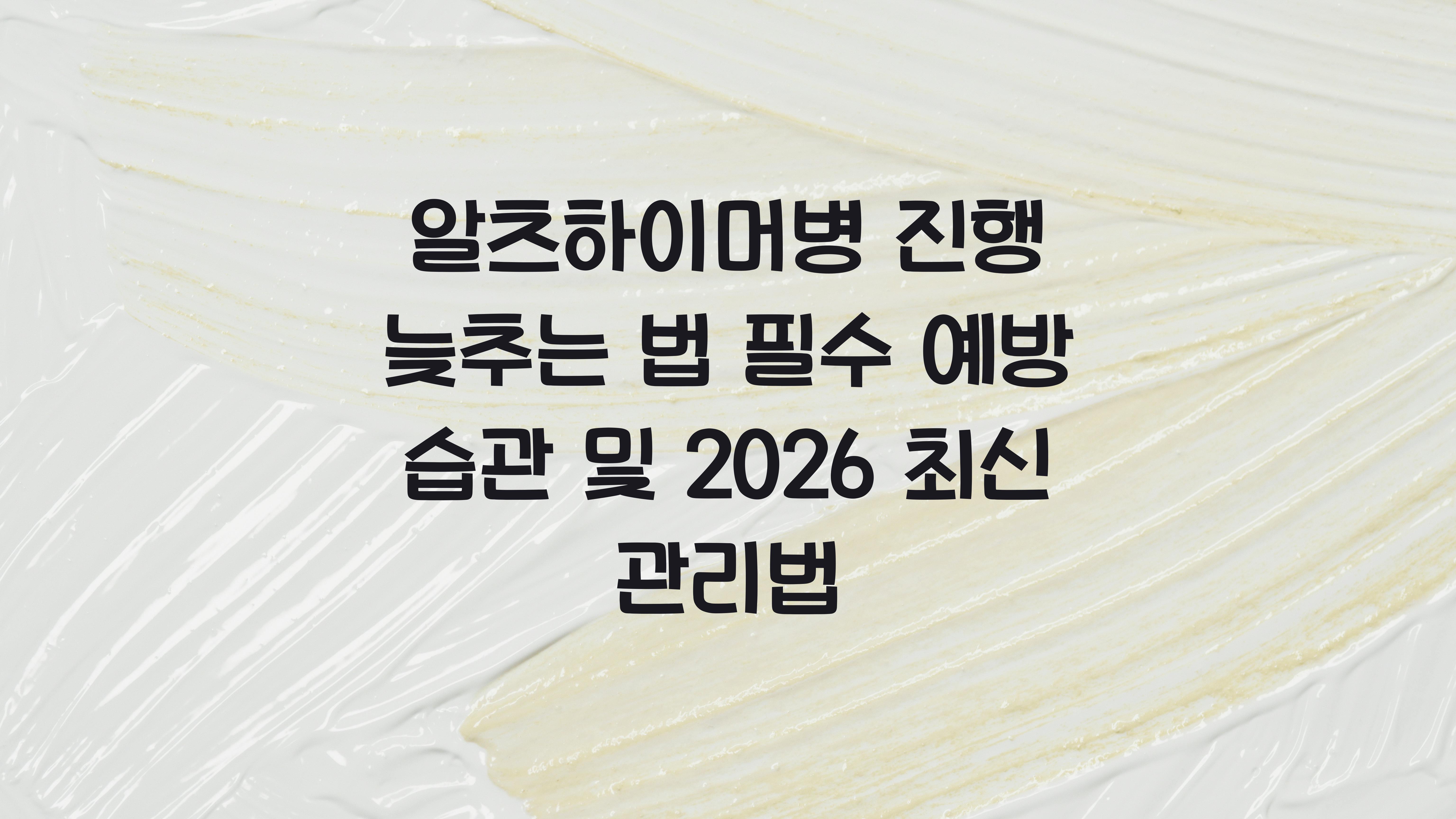 알츠하이머병 진행 늦추는 법