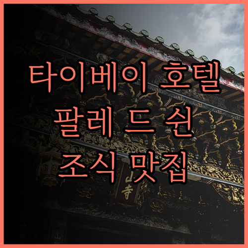 타이베이 팔레 드 쉰 호텔 후기 쾌적