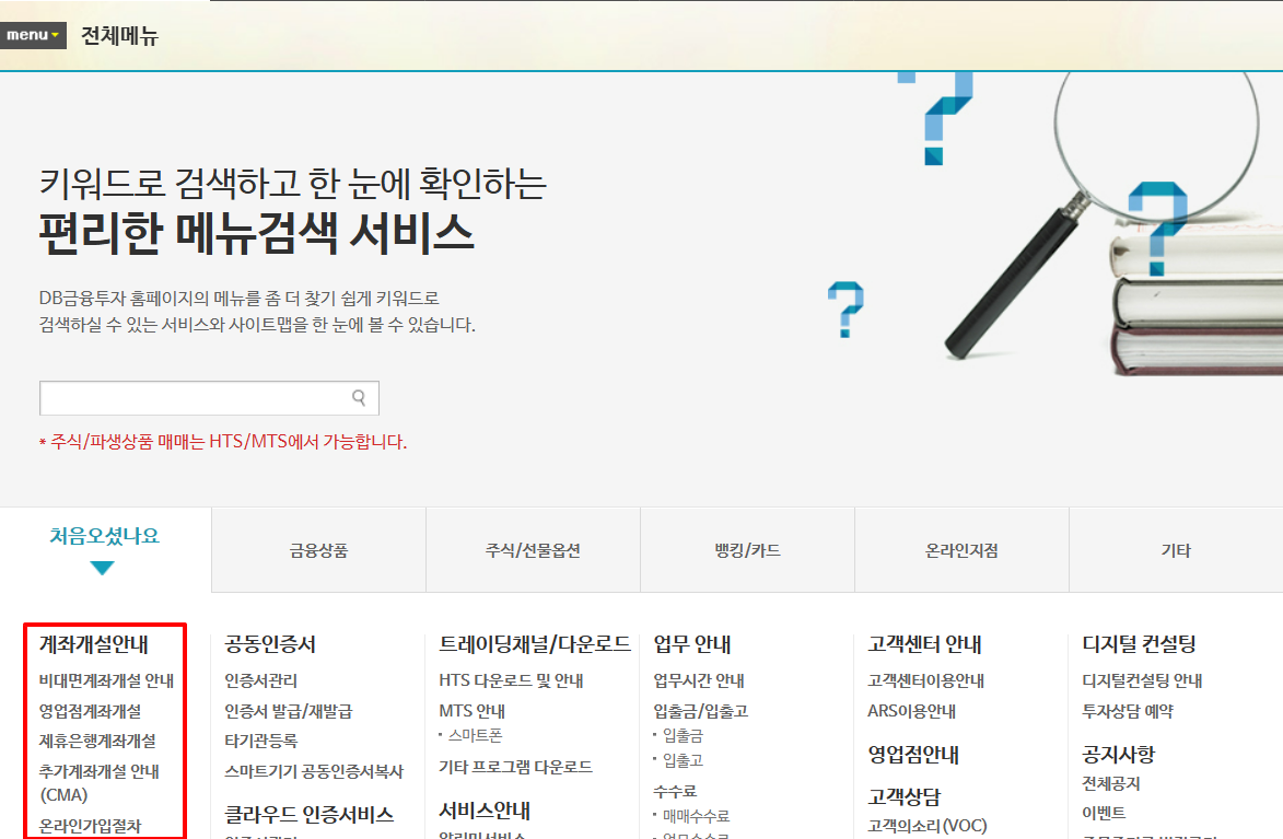 DB금융투자 비대면 계좌개설 바로가기