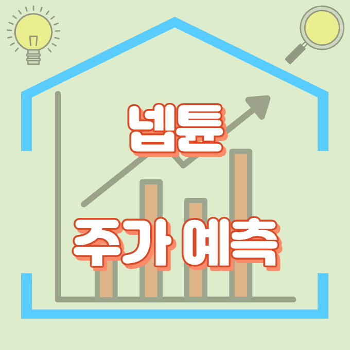 넵튠_주가예측_썸네일