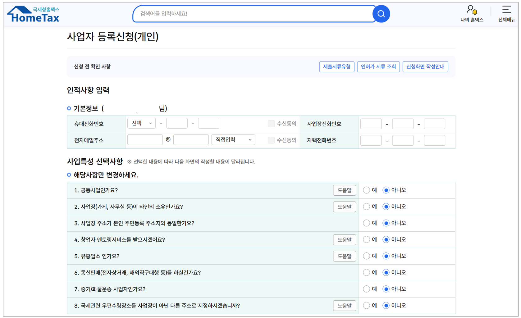 개인사업자 홈택스에서 등록방법