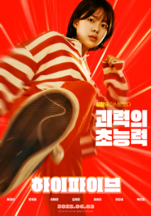 하이파이브 영화 출연진 원작 예매하기