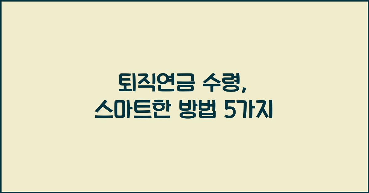 퇴직연금 수령