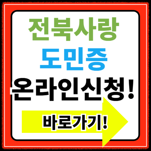 전북사랑도민증 온라인 신청방법 혜택 할인가맹점 총정리