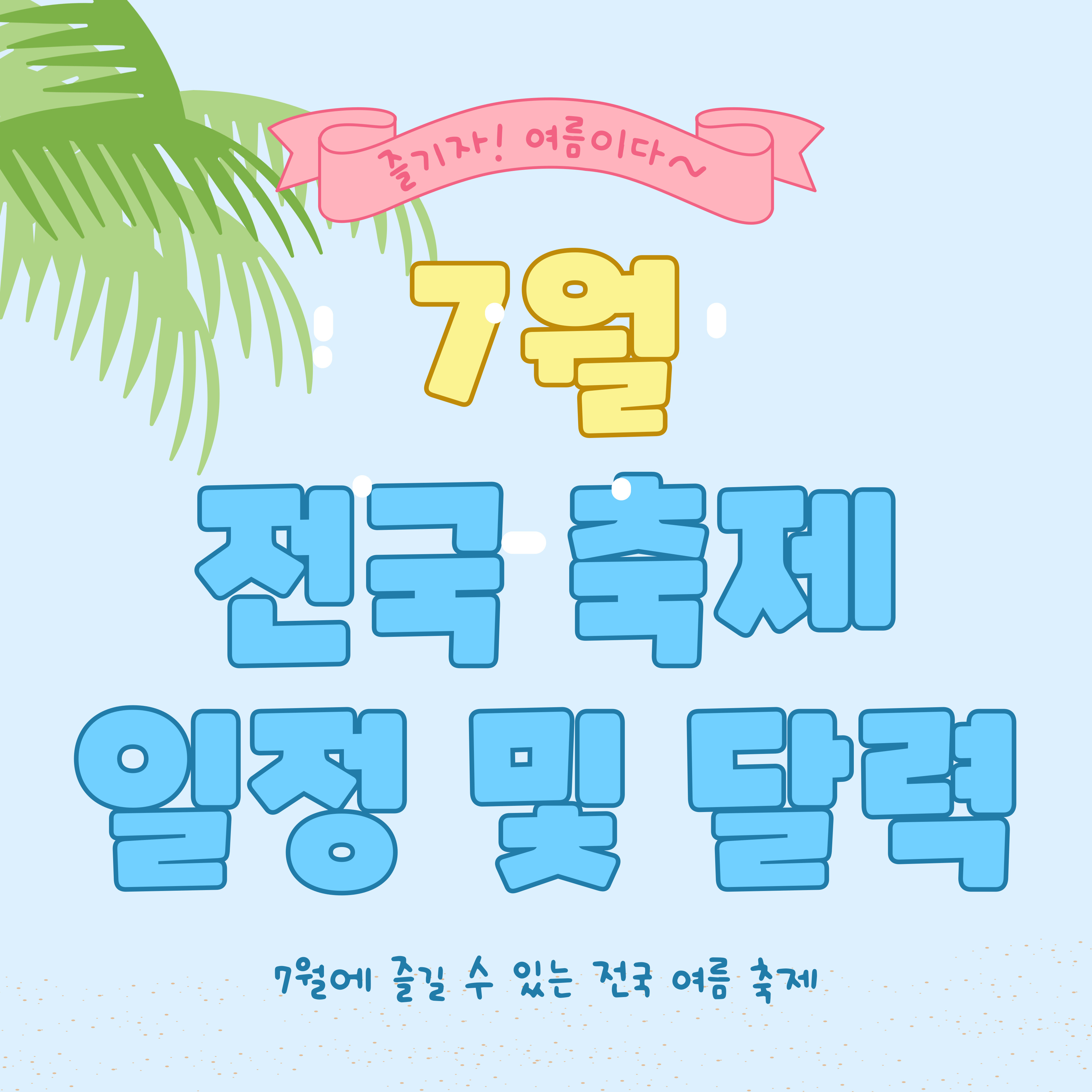 7월-국내-축제-총정리