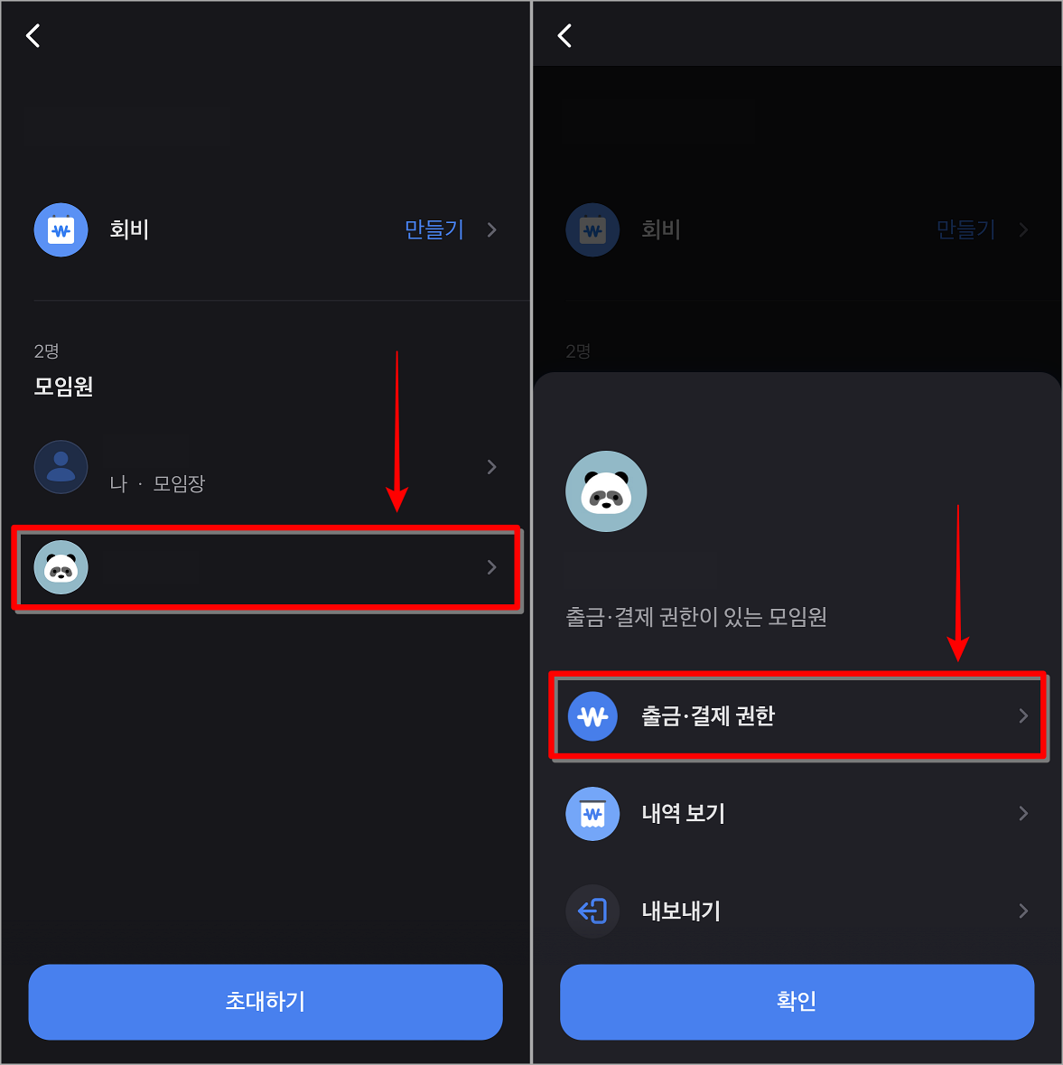 모임멤버를 선택한 뒤, 출금 및 결제 권한을 선택