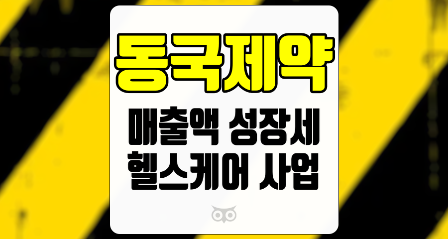 동국제약, 두자릿수 성장세와 헬스케어 사업의 중요성