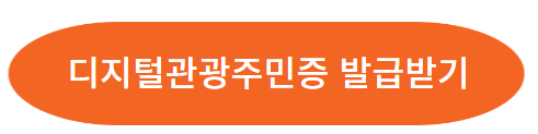 디지털관광주민증 신청방법 할인혜택받고 여행가자
