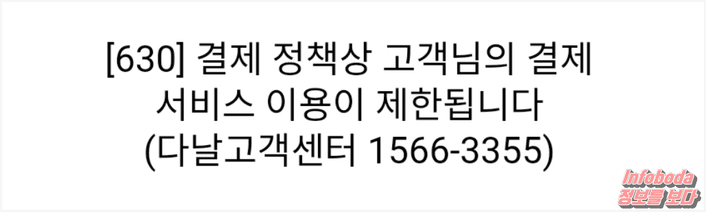 다날 소액결제 630 에러