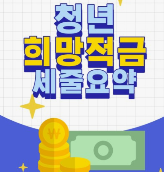 청년희망적금-신청방법