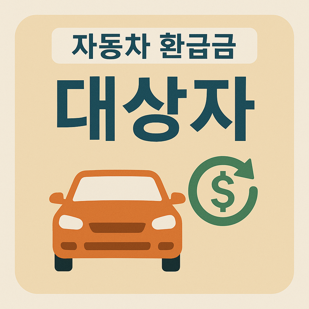 자동차 환급금 대상자 이미지