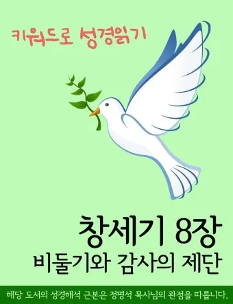 창세기 8장 홍수 후 새로운 시작을 위한 감사의 묵상과 기도_6