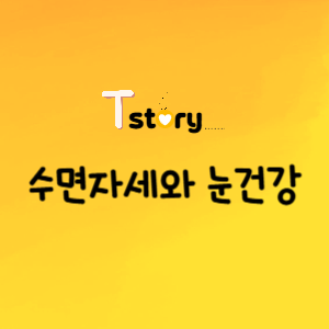 수면자세와 눈건강-눈건강-엎드려 자는 자세-혈액순환장애-올바른수면자세-눈건강을위한 올바른 수면자세