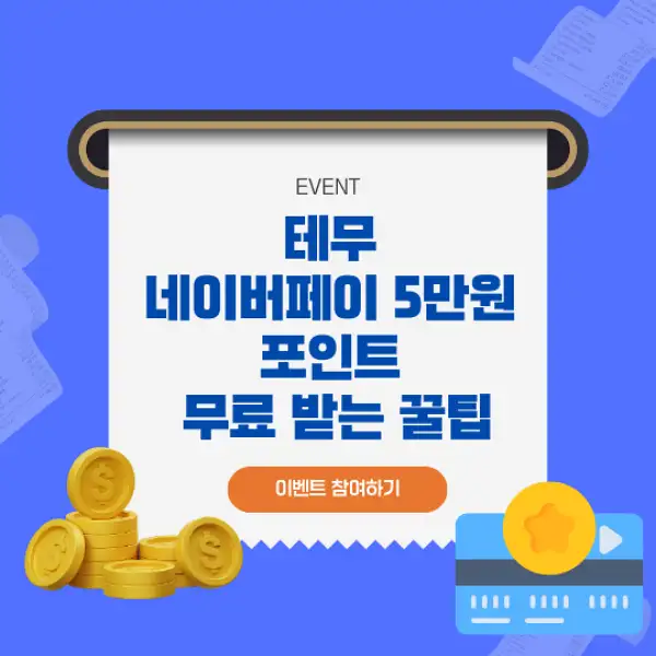 테무 네이버페이 5만원 포인트