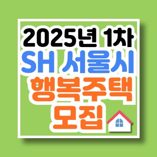 서울(SH) 2025년 1차 행복주택 입주자 모집공고 신청 바로가기