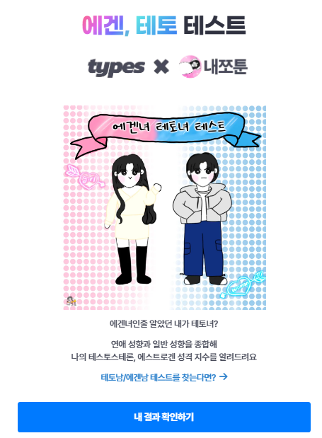 에겐 테토 테스트, 성격 유형 검사, 심리 테스트, 무료 성격 테스트, 에겐테토 해석, 자기이해 심리검사