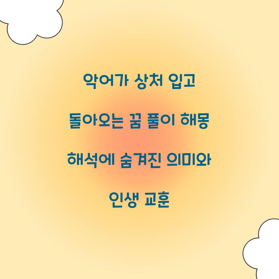 악어가 상처를 입고 돌아오는 꿈 풀이 해몽 해석