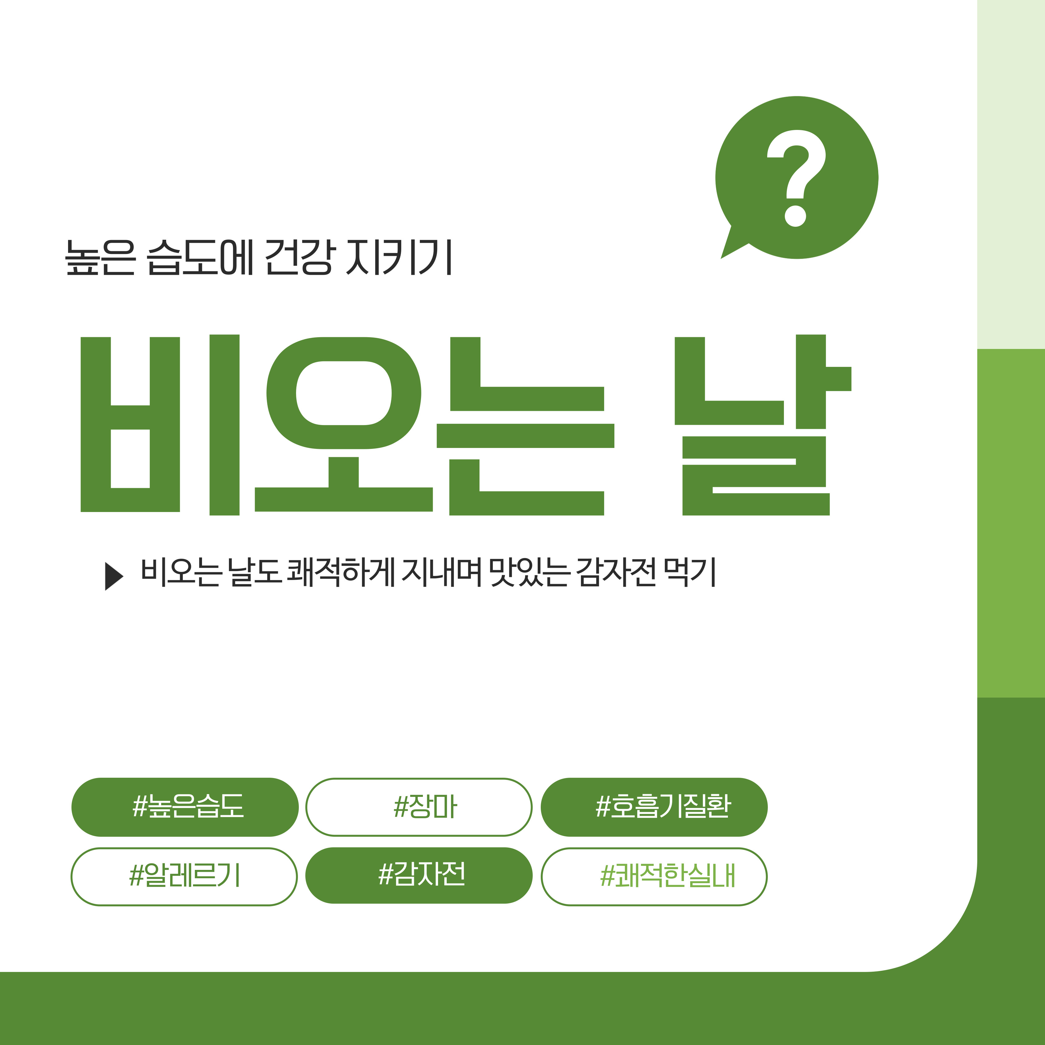 비오는 날 건강관리와 감자전