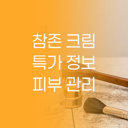 참존 마사지 크림 특가 정보 셀프 피