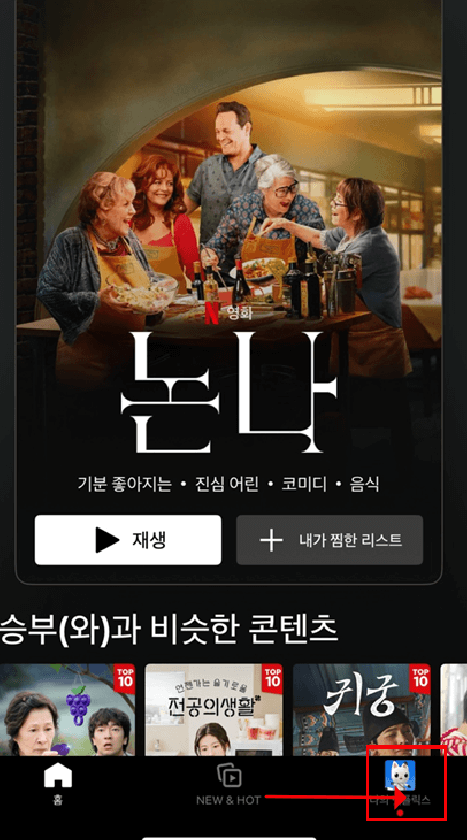 넷플릭스 모바일 해지 화면1