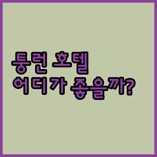 퉁런 호텔 어디가 좋을까? 솔직 후기