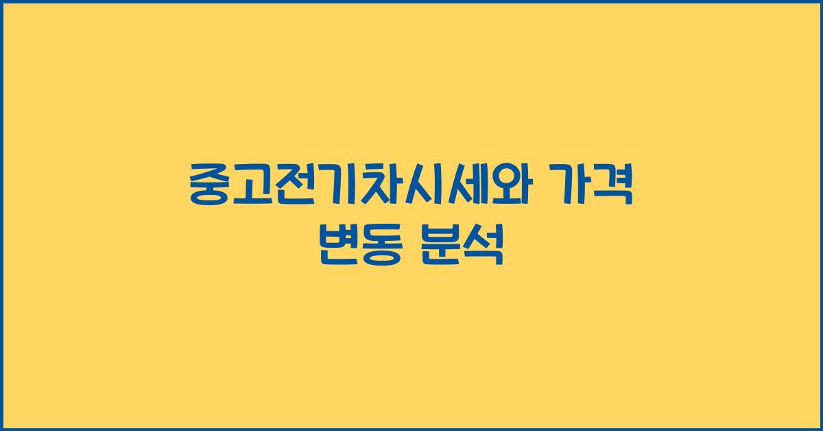 중고전기차시세
