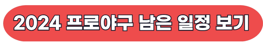 2024 프로야구 KBO 남은 경기 일정 보러 가기