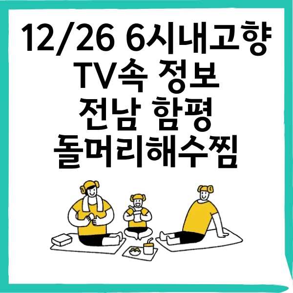[6시 내고향] 전남 함평 돌머리해수찜｜겨울 해수찜 힐링여행 완전 정리