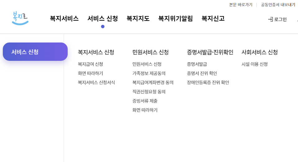 복지로 서비스 신청 메뉴 화면. (출처: 복지로)