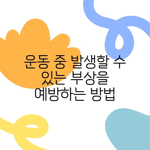 운동 중 발생할 수 있는 부상을 예방하는 방법