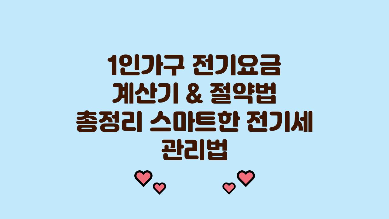 1인가구 전기요금 계산기 & 절약법