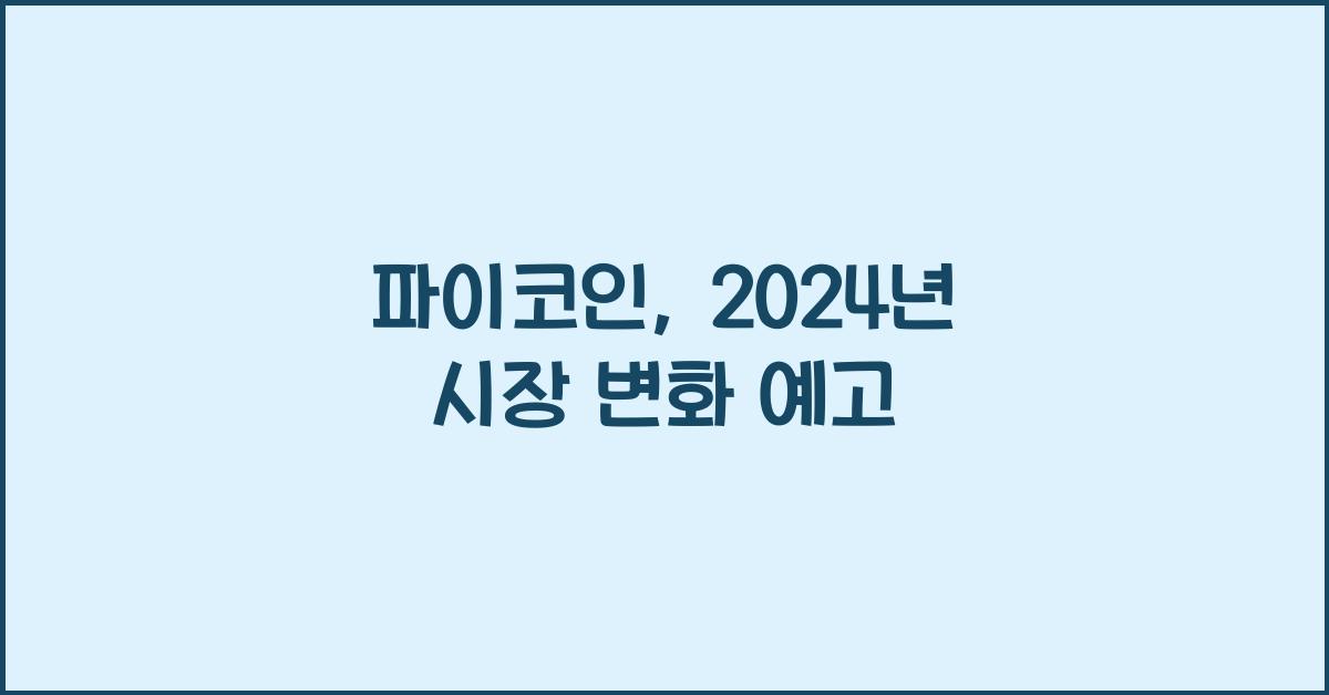 파이코인