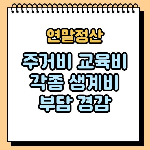 연말정산 월세세액공제 한도 변경