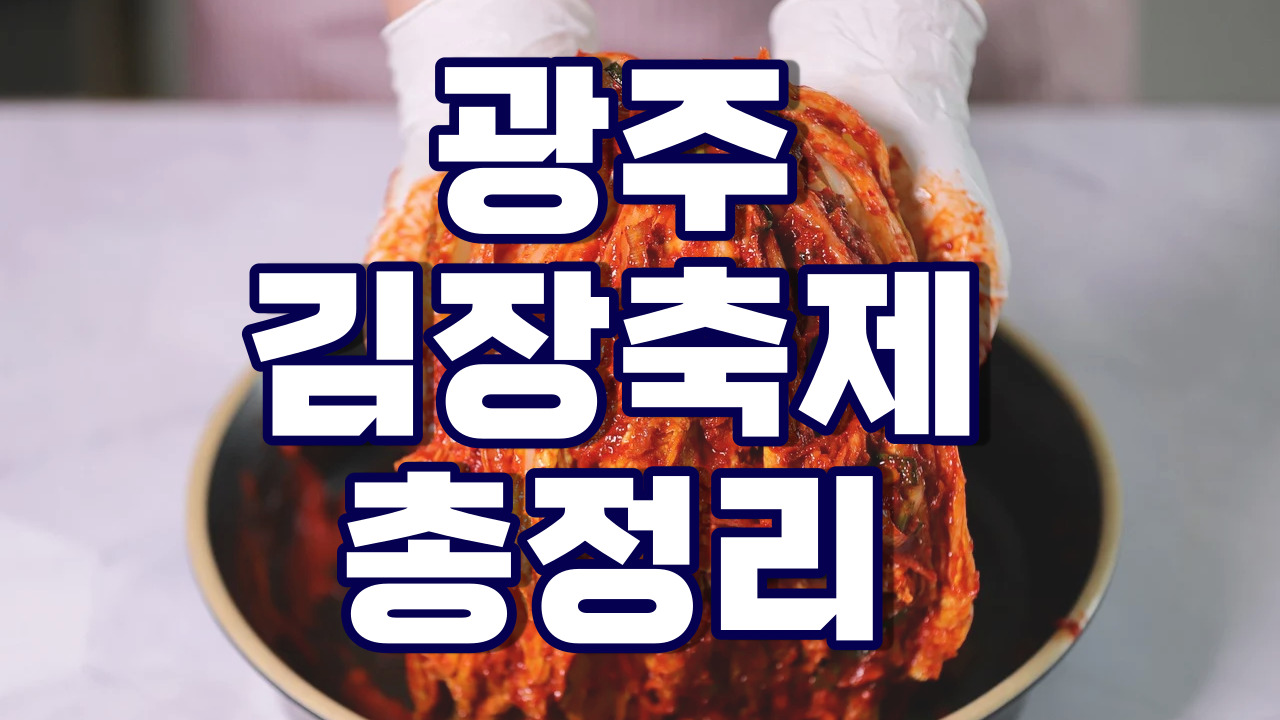 광주 김장대전 일정 신청