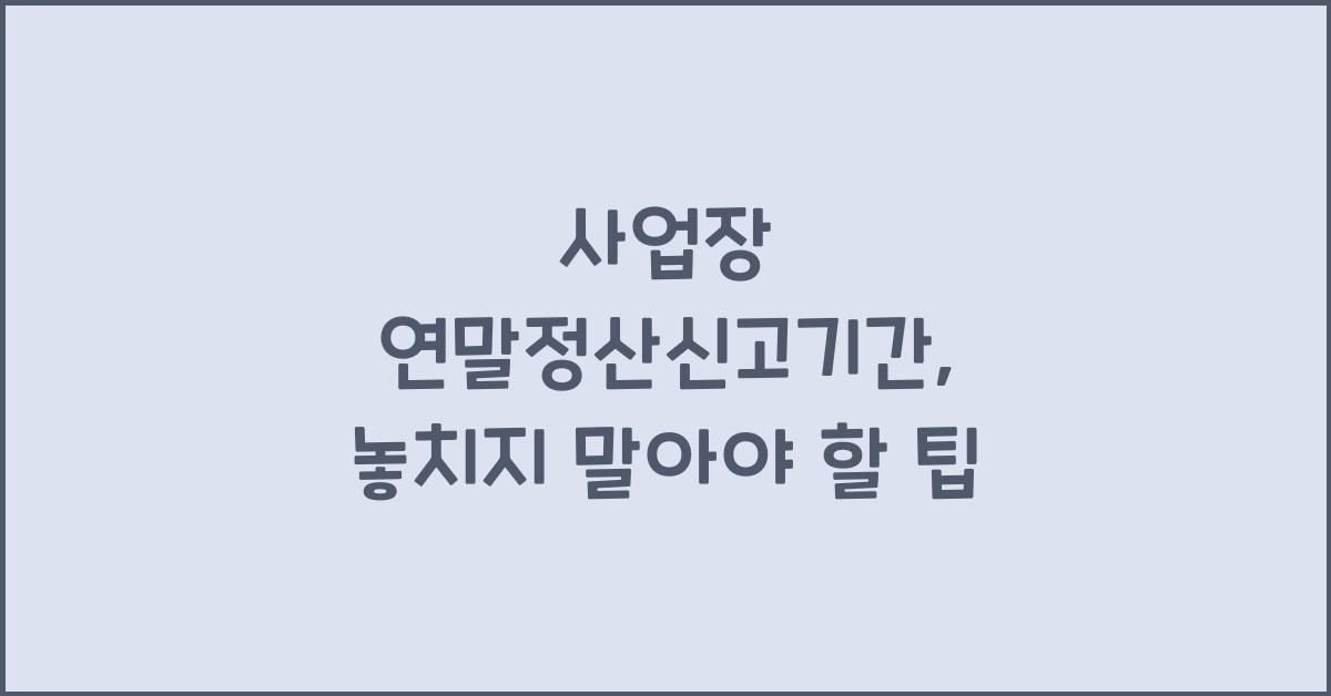 사업장 연말정산신고기간