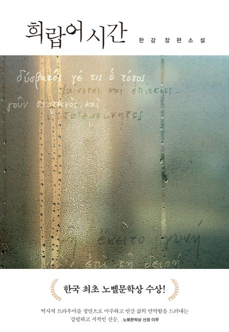 희랍어 시간 도서 사진