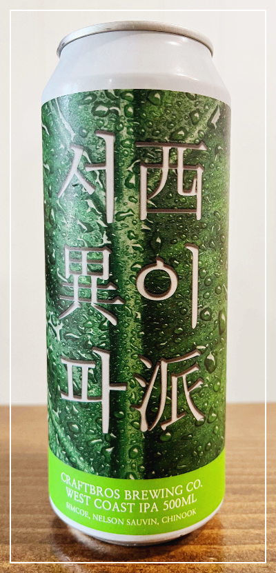 크래프트 브로스 서이파 맥주