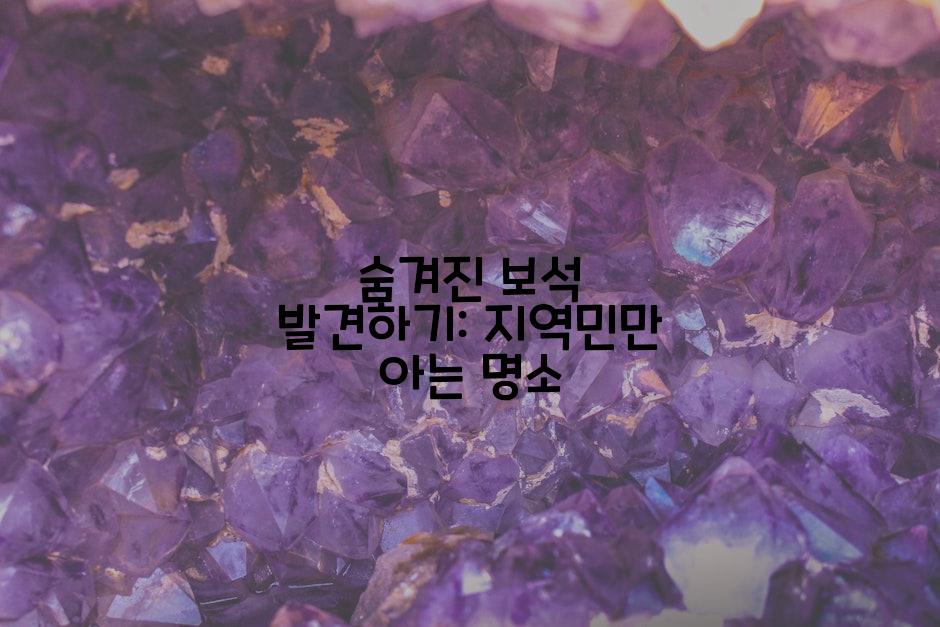 숨겨진 보석 발견하기: 지역민만 아는 명소