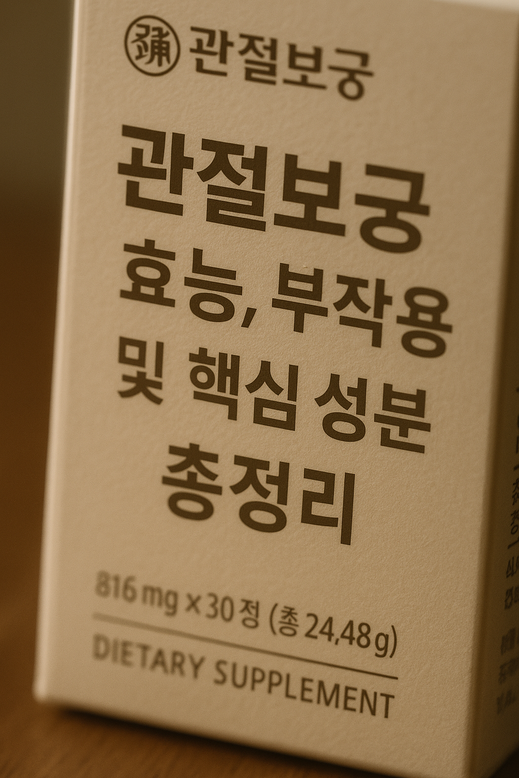 관절보궁 효능, 부작용 및 핵심 성분 총정리 썸네일
