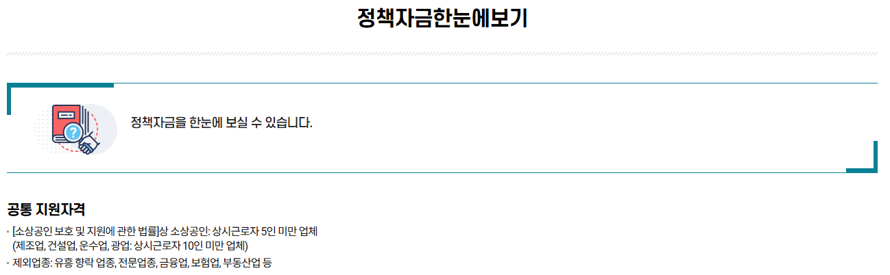 2026 소상공인 정책자금 종류 신청방법 자격확인