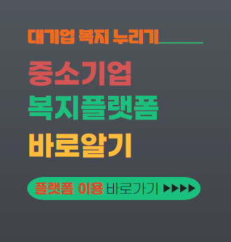 중소기업 복지플랫폼 대표이미지