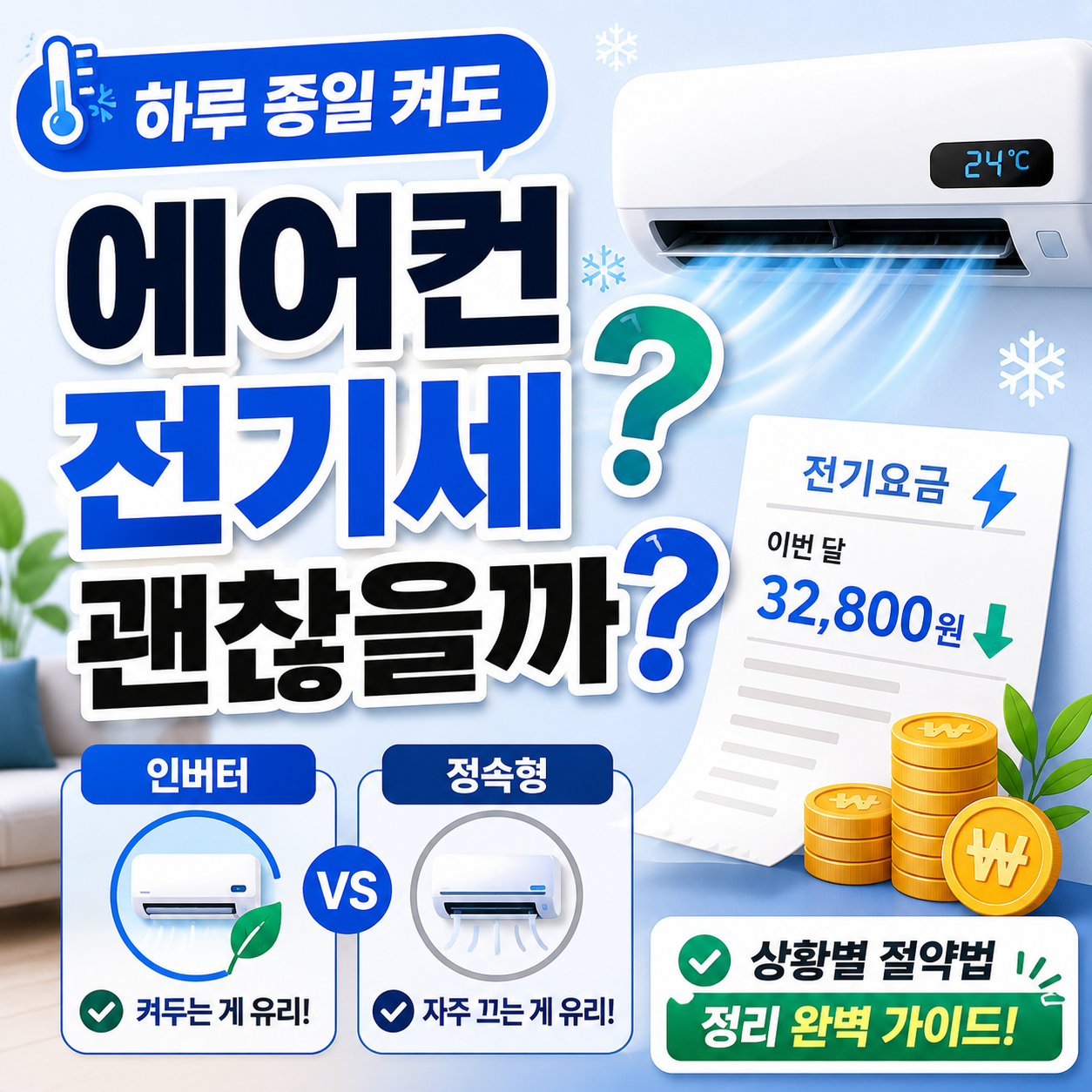 에어컨 하루 종일 켜도 전기세 괜찮을지 인버터 정속형 비교