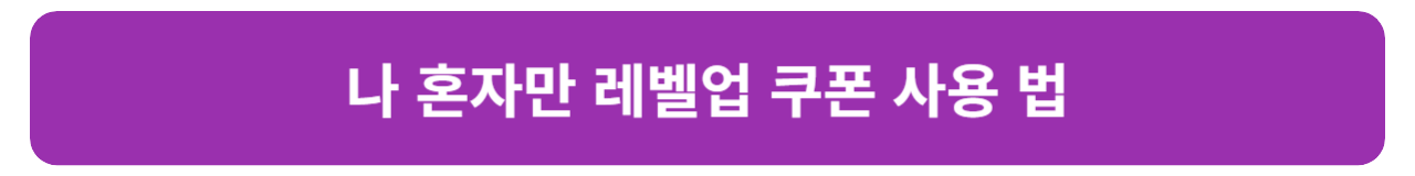 나 혼자만 레벨업: 어라이즈 티어 총정리